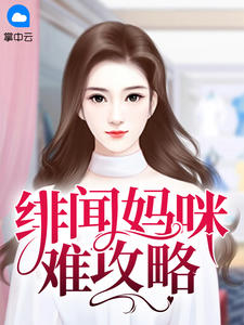 《绯闻妈咪难攻略 》精彩试读