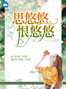 《思悠悠恨悠悠 》精彩试读