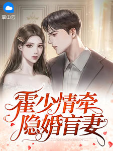 《霍少情牵隐婚盲妻 》精彩试读