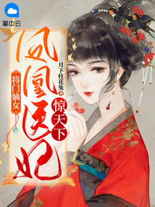 《将门嫡女：凤凰医妃惊天下 》精彩试读