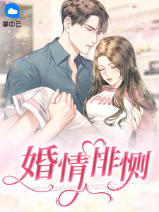 《婚情悱恻 》精彩试读