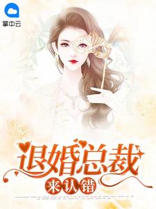 《退婚总裁来认错 》精彩试读