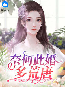 《奈何此婚多荒唐 》精彩试读