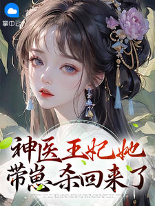 《神医王妃她带崽杀回来了 》精彩试读