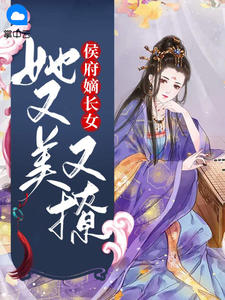 《侯府嫡长女她又美又撩 》精彩试读