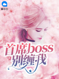 《首席boss别缠我 》精彩试读