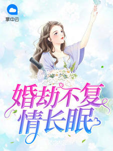 《婚劫不复情长眠 》精彩试读