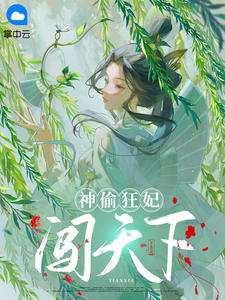 《神偷狂妃闯天下 》精彩试读