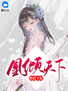 《绝色王妃凰倾天下 》精彩试读