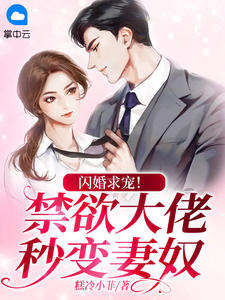 《闪婚求宠！禁欲大佬秒变妻奴 》精彩试读