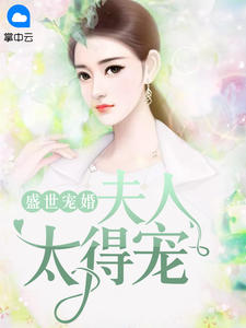 《盛世宠婚：夫人太得宠 》精彩试读