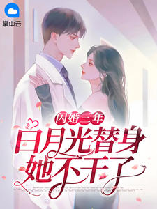 《闪婚三年，白月光替身她不干了 》精彩试读