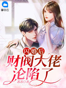 《闪婚后，财阀大佬沦陷了 》精彩试读