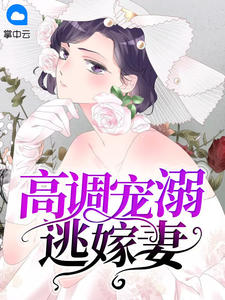 《高调宠溺逃嫁妻 》精彩试读