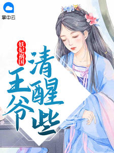 《妖妃祸国，王爷清醒些 》精彩试读