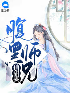 腹黑师兄俏甜妻