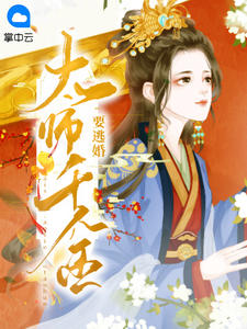 《太师千金要逃婚 》精彩试读