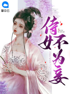 《侍女不为妻 》精彩试读